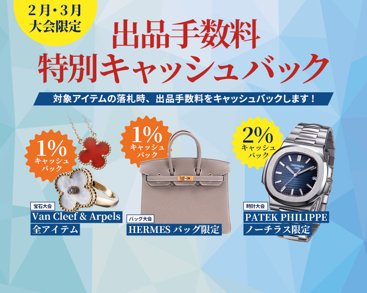 2月・3月大会限定 出品手数料キャッシュバックキャンペーン
