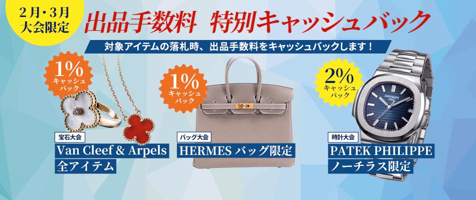 出品手数料キャッシュバックキャンペーン!ヴァンクリーフ&アーペル全アイテム1%、エルメス バッグ1%、パテックフィリップ ノーチラス2%キャッシュバックいたします。