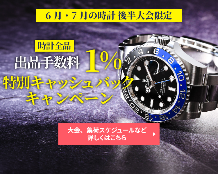 6月・7月後半 時計大会限定 出品手数料キャッシュバックキャンペーン