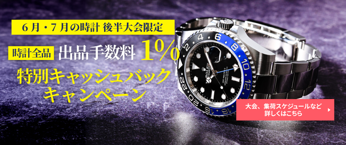 2月・3月大会限定 出品手数料キャッシュバックキャンペーン