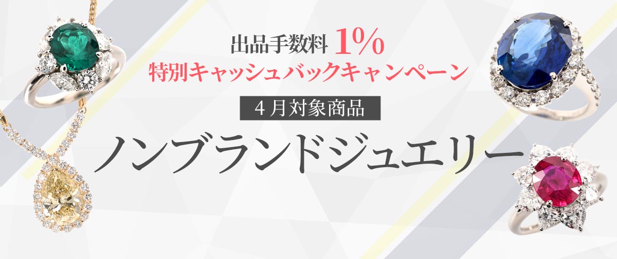 キャッシュバックキャンペーン！ノンブランドジュエリー全アイテムの出品手数料を1%キャッシュバックいたします。