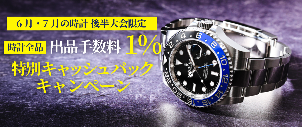 キャッシュバックキャンペーン!ノンブランドジュエリー全アイテムの出品手数料を1%キャッシュバックいたします。